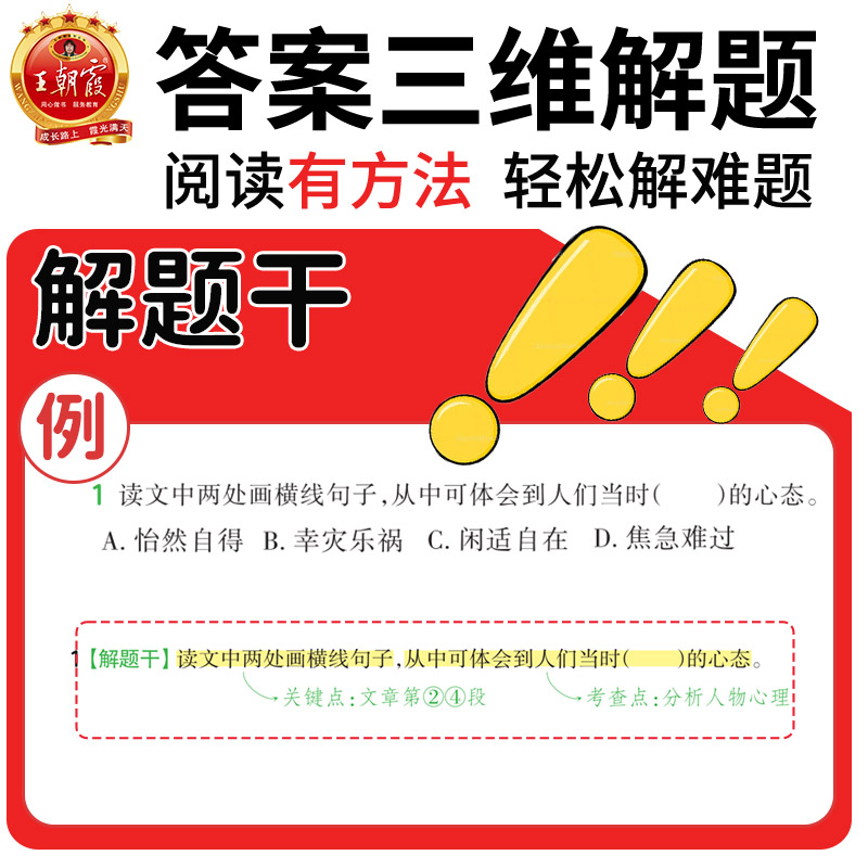 王朝霞阅读理解小学语文阅读训练100篇答案超详解基础版提高阅读训练一二三四五六年级上下册小升初古诗文全解析阅读思路解析练习-图1