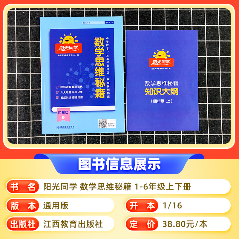 2024新版阳光同学小学数学思维训练秘籍一二三四五六年级上下册教材同步全国通用小学生奥数举一反三逻辑应用题专项强化闯关习题册 - 图0