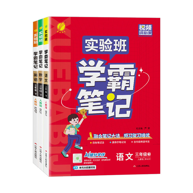 2026春实验班学霸笔记一二三四五六年级上下册语文数学英语人教苏教北师教科版随堂同步教材课前预复习课堂笔记完全解读讲解书