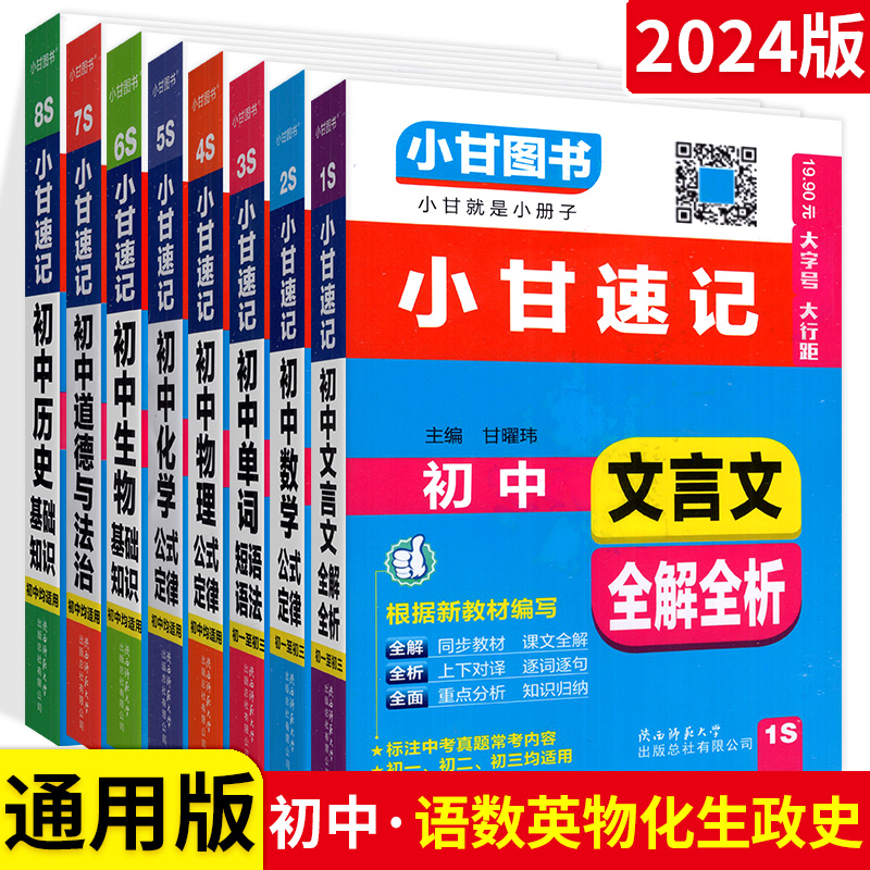 2024版小甘速记初中语文数学英语物理化学生物政治历史基础知识大全七八九年级单词词汇文言文全解公式定律随身记口袋书工具书 - 图3