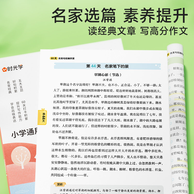 时光学60天优美句段篇积累小学好词好句好段打卡计划本专项训练扩仿组词造句子修辞手法优美句子积累大全英语晨读美文语文晨诵晚读