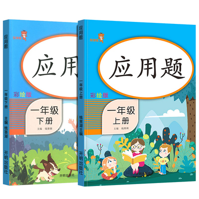 【全2本】小学应用题一年级全套