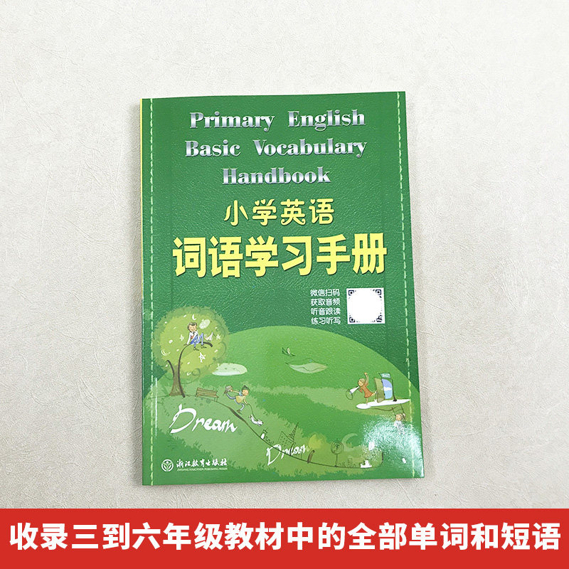 正版小学英语词语学习手册新教材升级版人教版浙江教育出版社小学生三四年级五六年级词汇语法天天练单词快速记忆法知识工具书