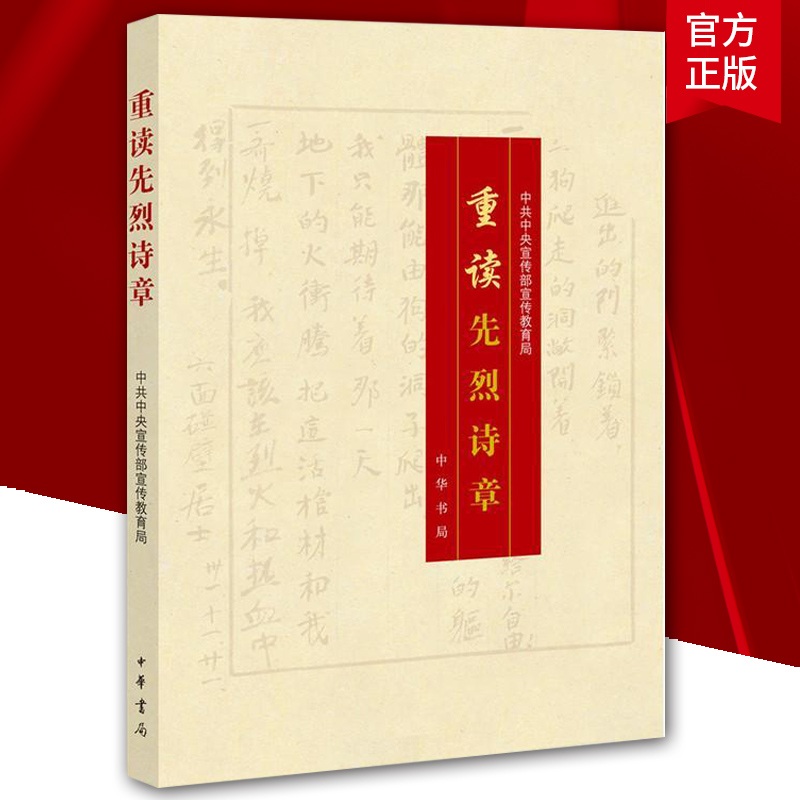 正版 重读先烈诗章中华先烈人物故事汇先烈诗集诗歌重读抗战家书姊妹篇革命先烈诗章100首红色经典诗歌文学畅销书籍排行榜中华书局 - 图0