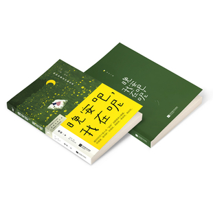 正版包邮 晚安吧我在呢 夜听 超5000万+生活情感大号随笔集 刘筱录制声音故事讲述45篇生活情感文学随笔温暖治愈 江苏凤凰文艺出版