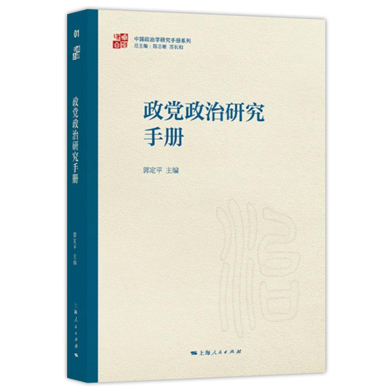 中国政治学研究手册系列3册 全过程人民民主研究手册/中华经典国际关系辩论手册/政党政治研究手册 上海人民出版社