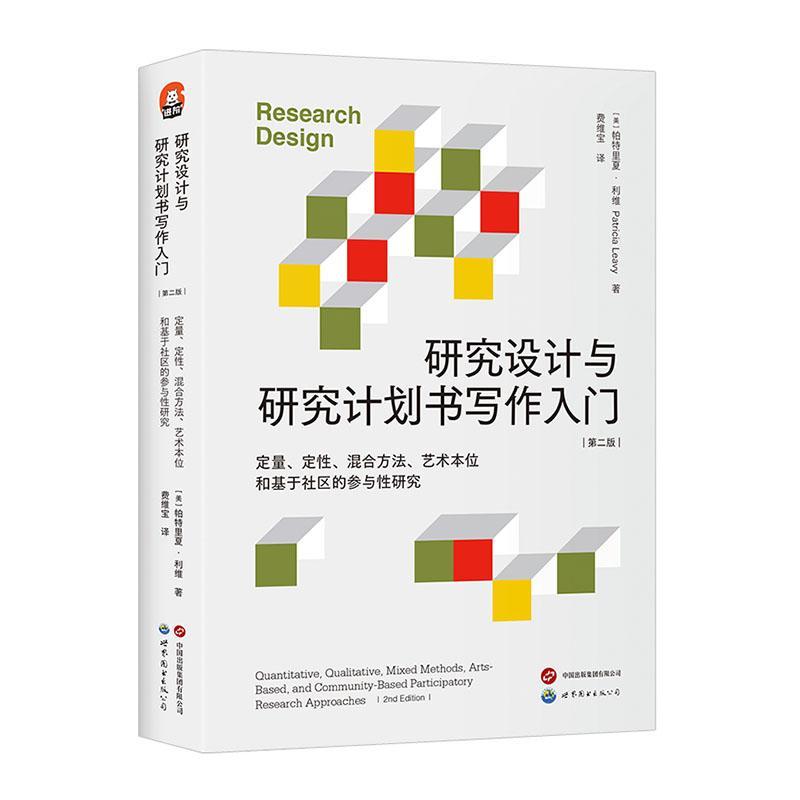 研究设计与研究计划书写作入门第2版(美)帕特里夏·利维著费维宝译世界图书出版有限公司北京分公司教学方法及理论-图0