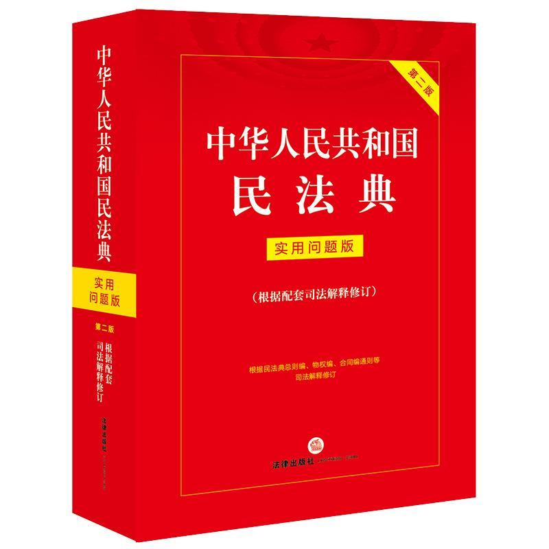 2024年版新版中华人民共和国民法典实用问题版第二版根据民法典总则编物权编合同编通则等司法解释修订书籍正版包邮-图0