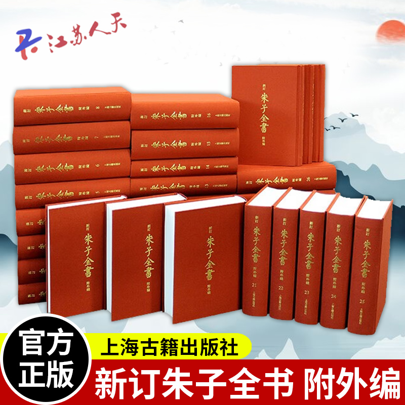 【出版社直发】新订朱子全书附外编全32册朱熹全部著作集大成绪绝学中国哲学繁体竖排上海古籍出版社-图0