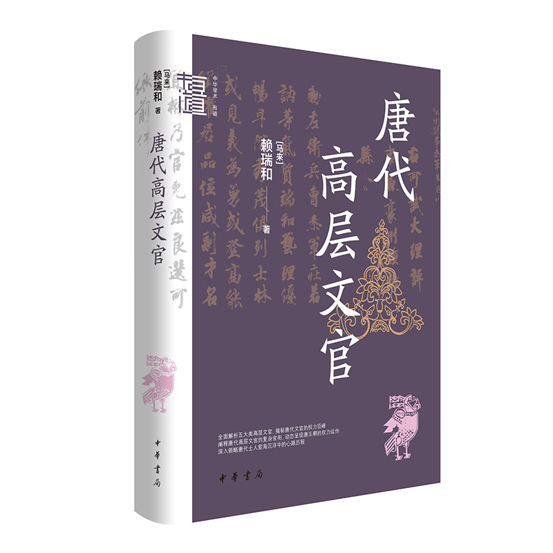 唐代高层文官 中华学术有道 赖瑞和 唐代高层文官复杂官衔的特征和深层意义 中国古代历史人文图书籍 文学研究 中华书局 正版新书 - 图1