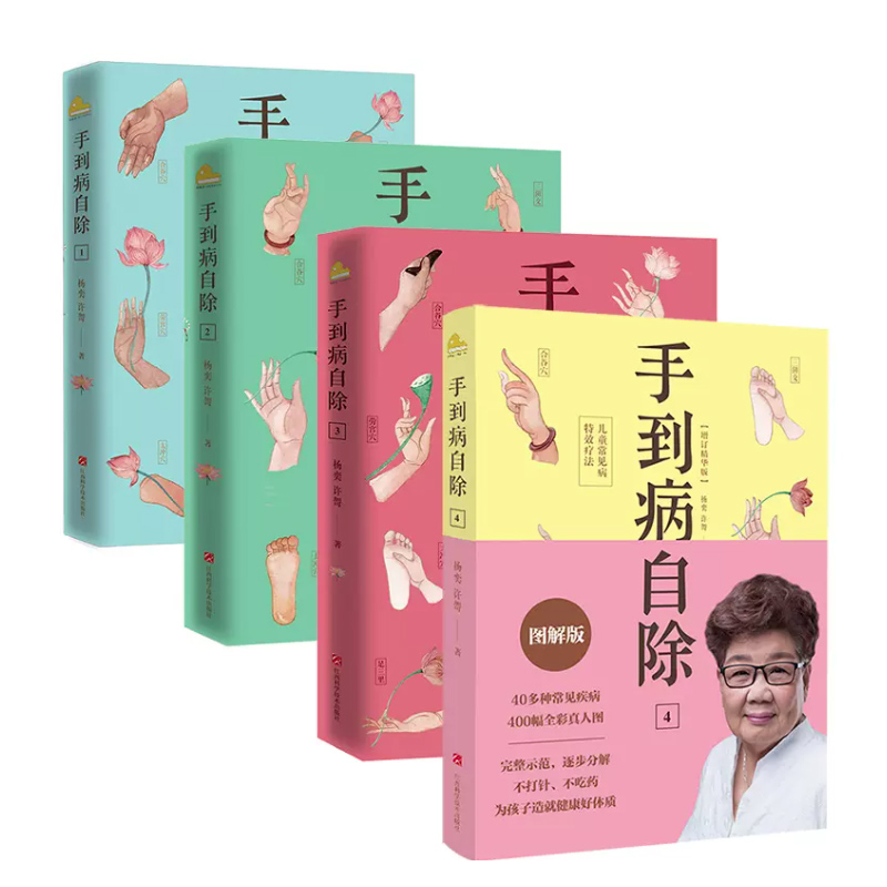 全5册 手到病自除4册+复元力 女性全生命周期元气修复方案套装全5册 杨奕图解按摩教程书籍养生全集 中医养生推拿按摩健康书籍