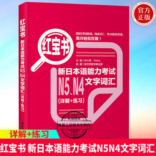 正版】日语N5N4红蓝宝书日语红宝书文字词汇+蓝宝书文法详解日语入门自学零基础标日初级新日本语能力考试n4n5单词语法真题 - 图1