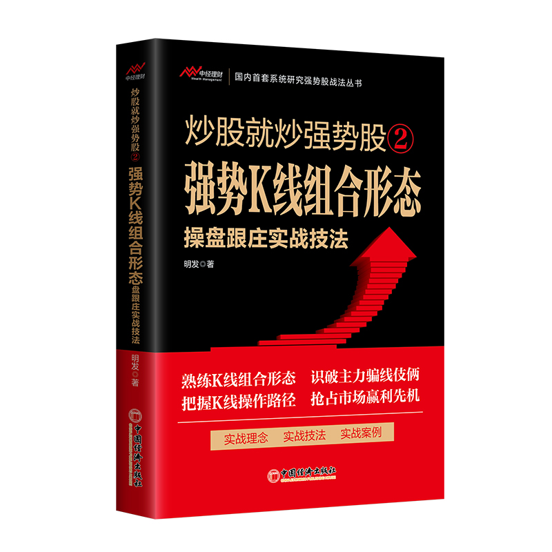 正版5册炒股就炒强势股：①强势分时盘口+②强势K线组合形态＋③强势量价关系＋④强势均线形态＋⑤强势涨停 操盘跟庄实战技法书籍 - 图2