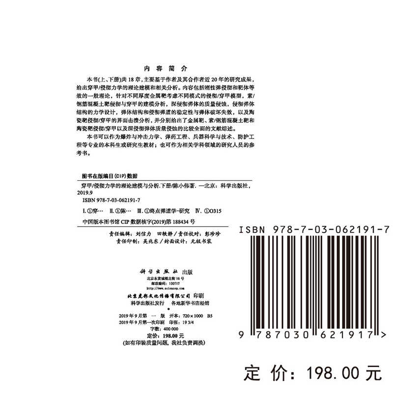 正版包邮穿甲侵彻力学的理论建模与分析上下册全2册陈小伟穿甲侵彻力学理论建模相关分析侵彻弹体结构力学设计科学出版社-图1