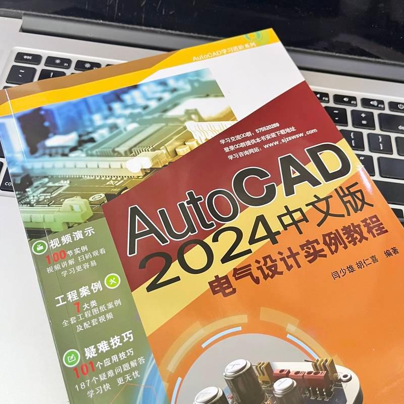 AutoCAD2024中文版电气设计实例教程闫少雄9787111749455 机械工业出版社 工业技术书籍 - 图2