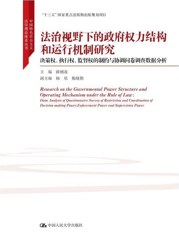 正版包邮 法治视野下的政府权力结构和运行机制研究 决策权、执行权、监督权的制约与协调问卷调查数据分析 9787300277127 - 图1