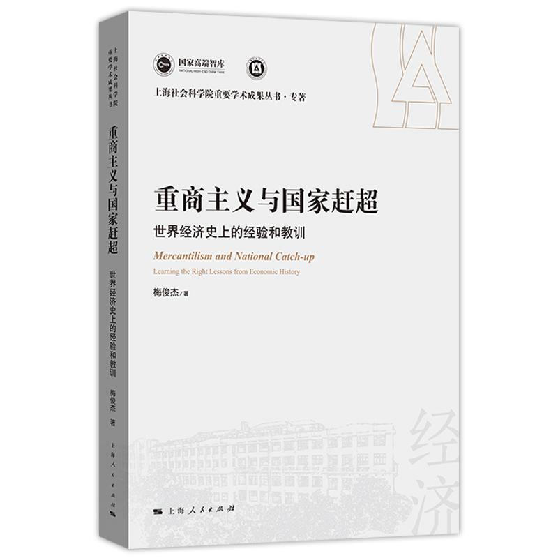 正版 重商主义与国家赶超 世界经济史上的经验和教训 上海社公科学院重要学术成果丛书专著 中国式现代化系列 上海人民出版社 - 图0