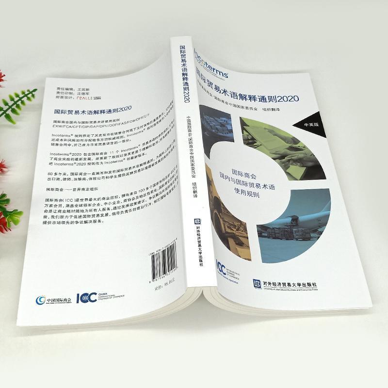 国际贸易术语解释通则2020 中英版 国际商会 与国际贸易术语使用规则 讲解详细 科学排版 图文并茂 对外经济贸易大学9787566321206 - 图2