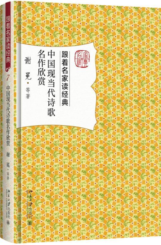 中国现当代诗歌名作欣赏谢冕等名家赏析文学名作 9787301284667精选30篇现当代诗歌名篇解读文章新诗诗歌欣赏中国现代文学书籍-图0