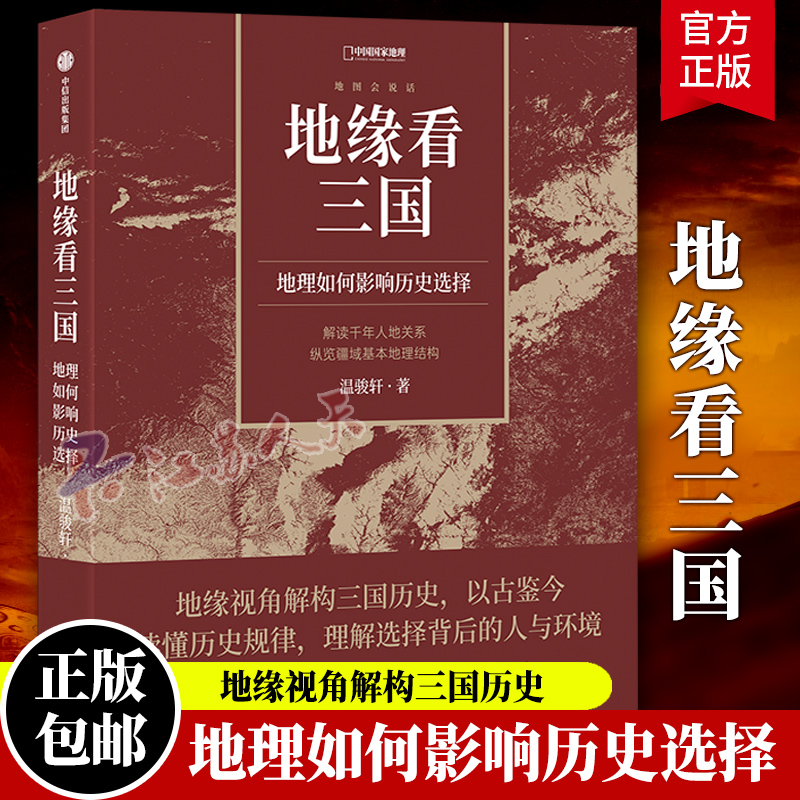 赠全彩地图册+思维导图】地缘看三国 地理如何影响历史选择 谁在世界中心 地缘看世界作者温骏轩积淀10年之作 历史类书籍 - 图0