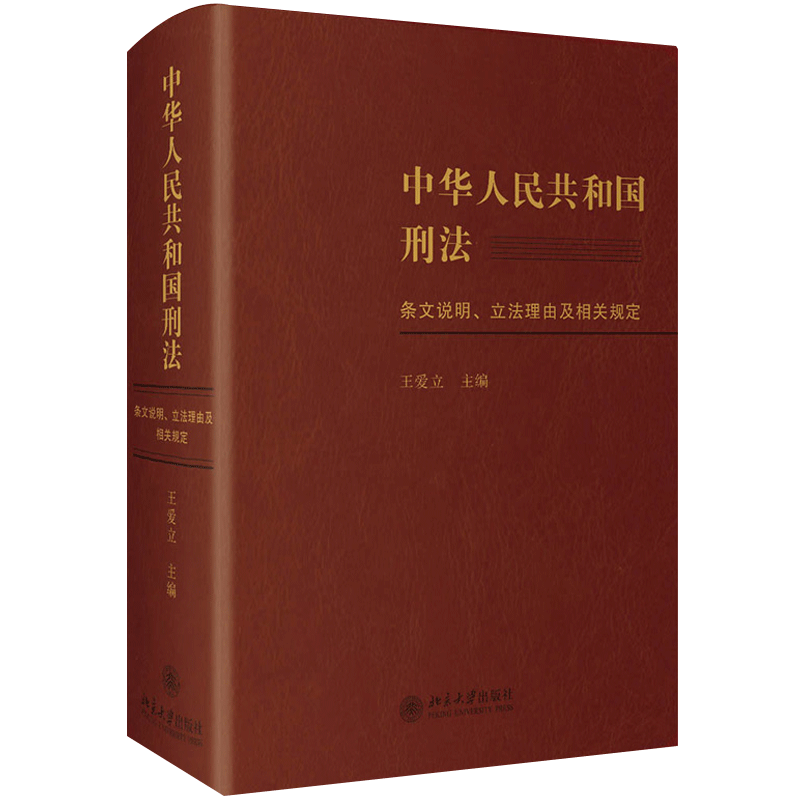 正版 2021新中华人民共和国刑法条文说明立法理由及相关规定王爱立北京大学新刑法立法规定法条注释读本修改要点参考书_虎窝淘