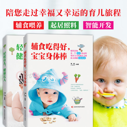 小淘老师育儿书籍0-3岁护理宝宝辅食书籍全2册 辅食吃得好宝宝身体棒+轻松育儿健康长大 婴儿辅食食谱营养书 营养餐断奶餐食谱大全 - 图2