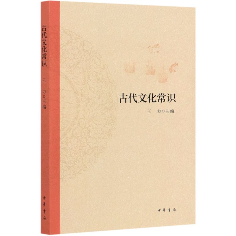 任选4册】王力古代汉语常识+古代文化常识+诗词声律启蒙+语文讲话中华书局正版中国古代文化古诗词北大中文系教材平装文化历史书籍 - 图3