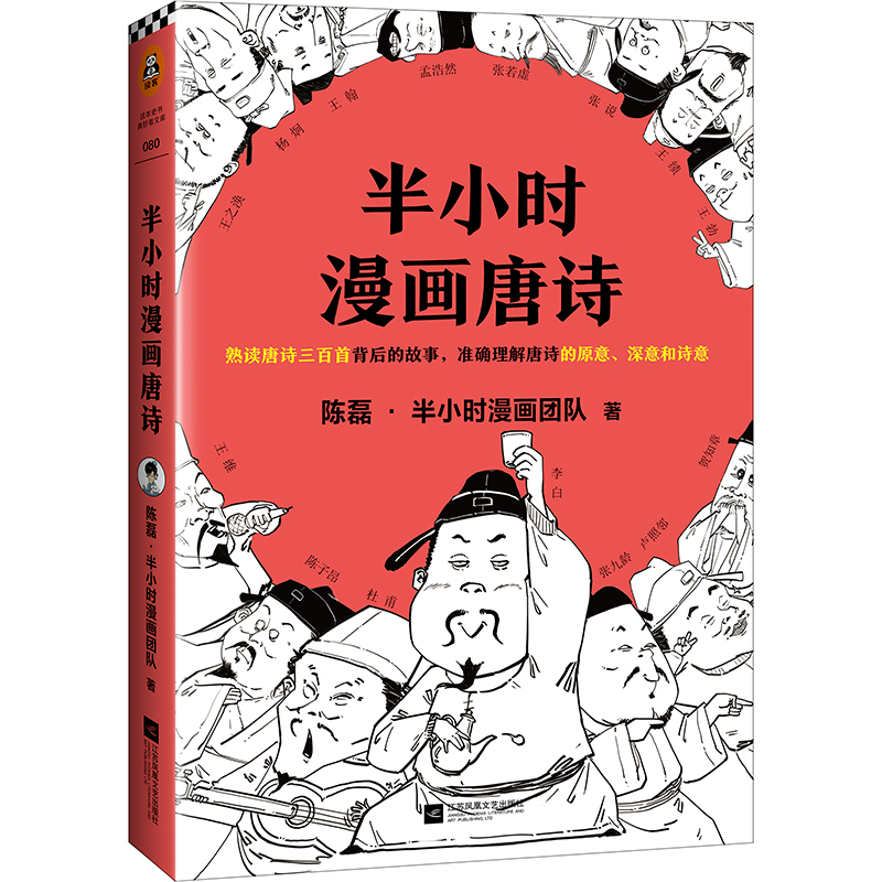 正版新书《半小时漫画唐诗》二混子陈磊•半小时漫画团队作品古诗词唐诗三百首漫画科普唐诗的故事幽默爆笑学生背书籍-图0