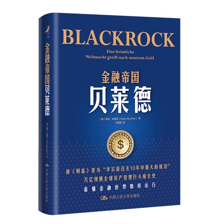 金融帝国贝莱德 海克布赫特 贝莱德公司崛起背后华尔街变化 金融世界如何运行 养老金投资 财政金融 中国人民大学出版社正版图书籍 - 图3