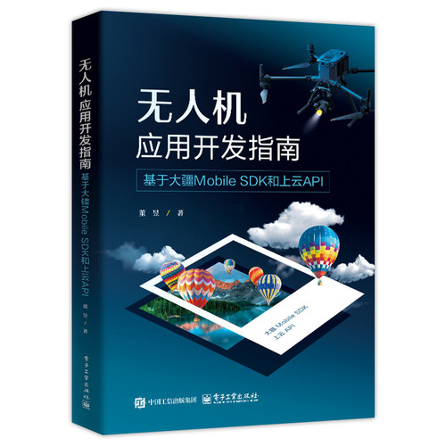 无人机应用开发指南 基于大疆Mobile SDK和上云API+大疆无人机二次开发教程 Mobile SDK与UX SDK+无人机应用开发 大疆Payload SDK - 图2