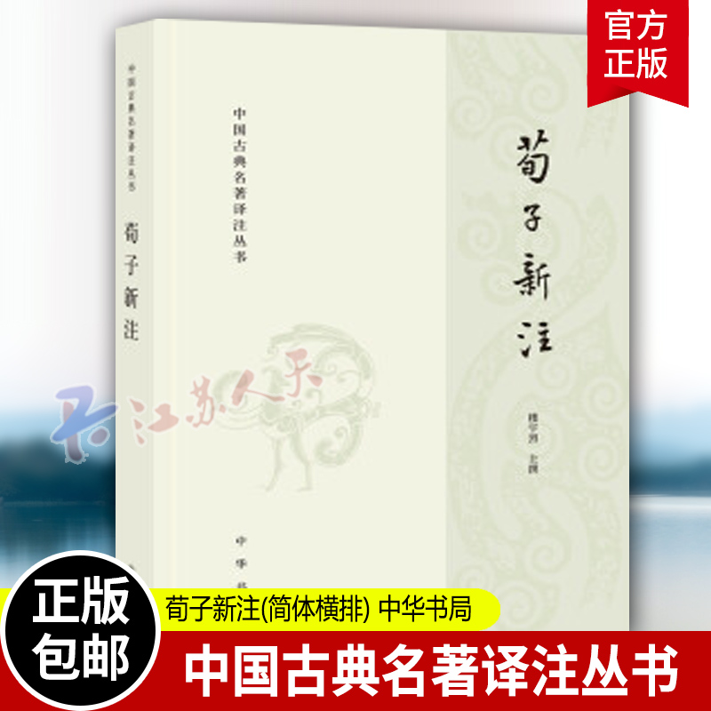 荀子新注 中国古典名著译注丛书 简体横排 楼宇烈先生主持修撰体现荀学新成果 楼宇烈校注 中华书局 正版书籍 - 图1