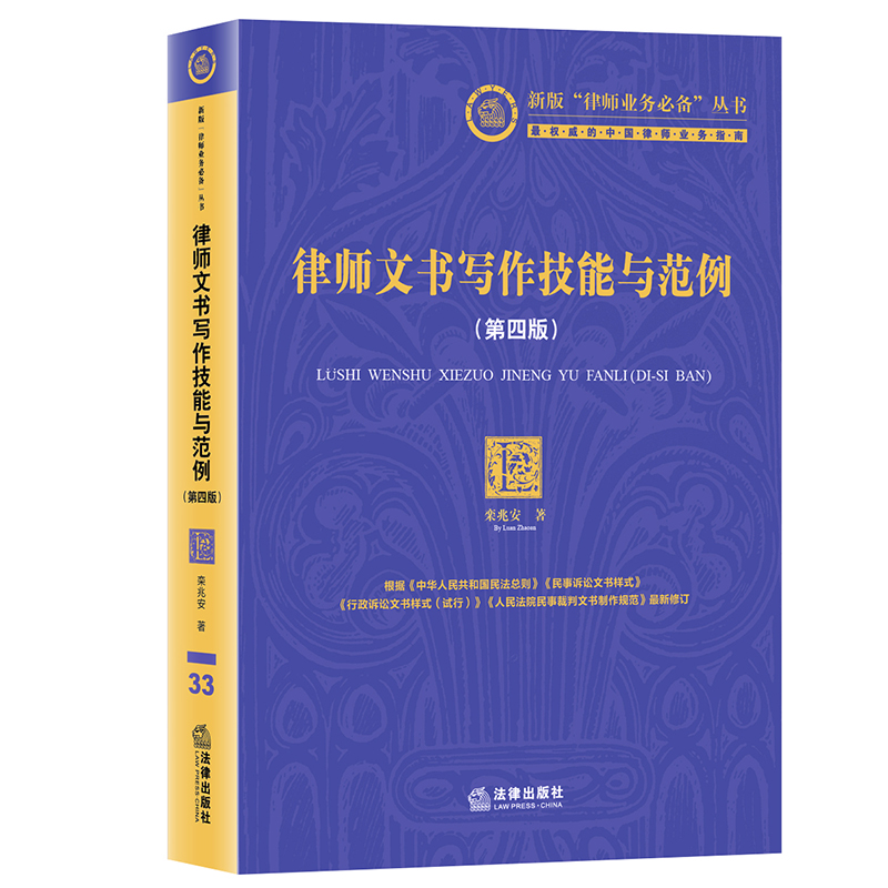 律师文书写作技能与范例 第四4版 栾兆安 律师业务指南诉讼业务文书 法务人员工具书制作方法法律法学教材教程书 法律出版社 - 图0