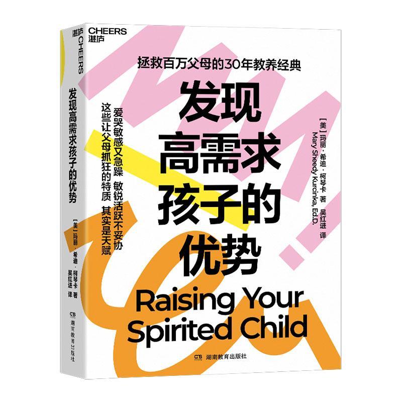 发现高需求孩子的优势 玛丽希迪·柯琴卡 30年教养经典 爱哭敏感又急躁 敏锐活跃不妥协 让父母抓狂的特质其实是天赋家教育儿书籍 - 图0