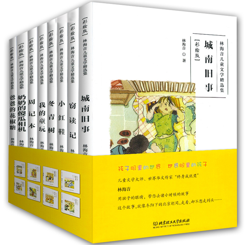 林海音儿童文学作品全集全8册城南旧事+爸爸的花椒糖+奶奶的傻瓜相机+周记本+我的童玩+冬青树+小红鞋+窃读记青少年学生课外书 - 图0