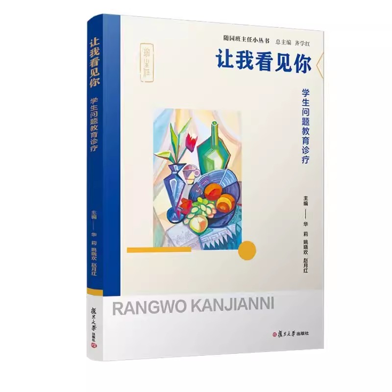 随园班主任小丛书5册 初任也智慧+真体验真发展班级特色活动设计+让我看见你学生问题教育诊疗+1加1大于2+慧沟通家校沟通有讲究 - 图1