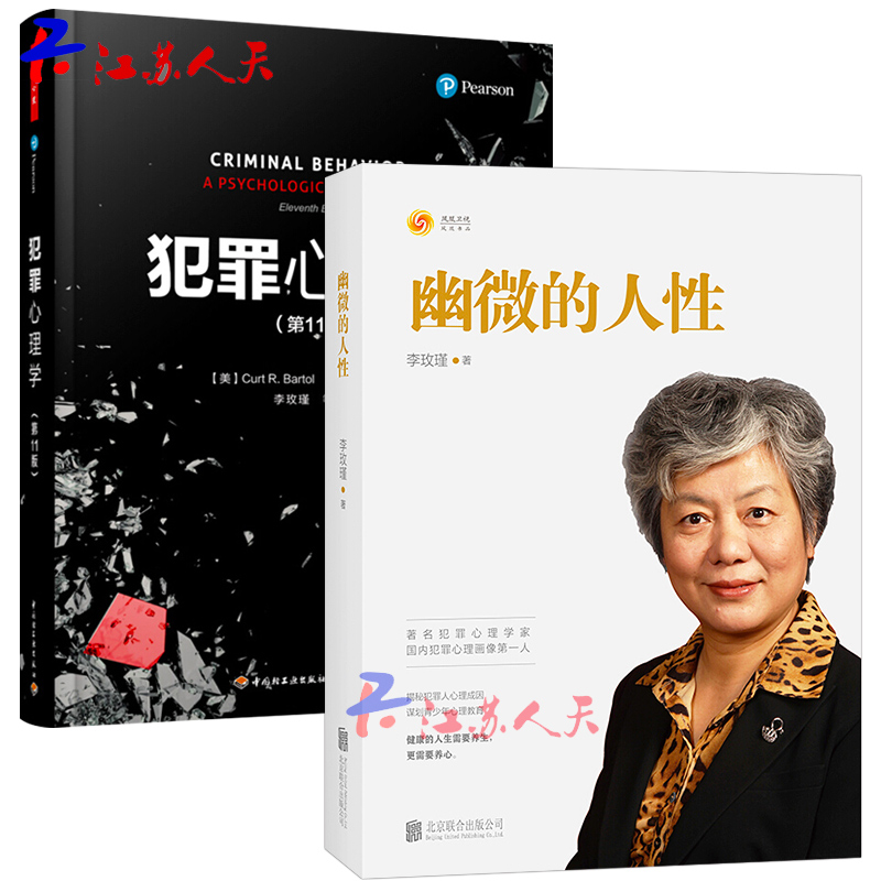 正版包邮 幽微的人性+万千心理·犯罪心理学(