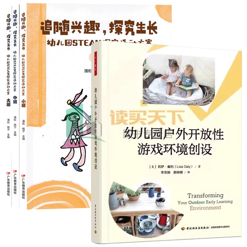 追随兴趣 探究生长 成长 幼儿园STEM探究活动方案+万千教育 幼儿园户外开放性游戏环境创设套装4册 大班中班小班活动 学前教育书籍