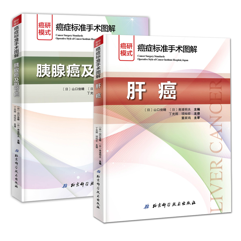 肝癌 + 胰腺癌及胆管癌 癌症标准手术图解 全2册 日本癌研有明医院日常的手术方法编写胆胰手术癌症研究恶性切除手术流程图解
