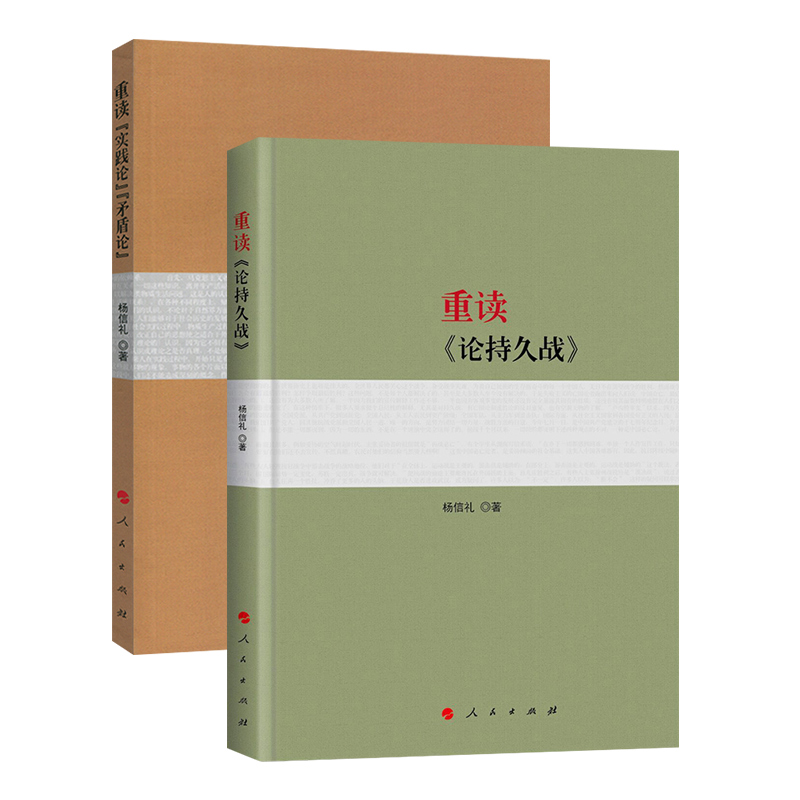 2本套】重读实践论矛盾论+重读论持久战 2018年新版 杨信礼著 重读毛泽东经典著作系列读物毛泽东选集 人民出版社 - 图1