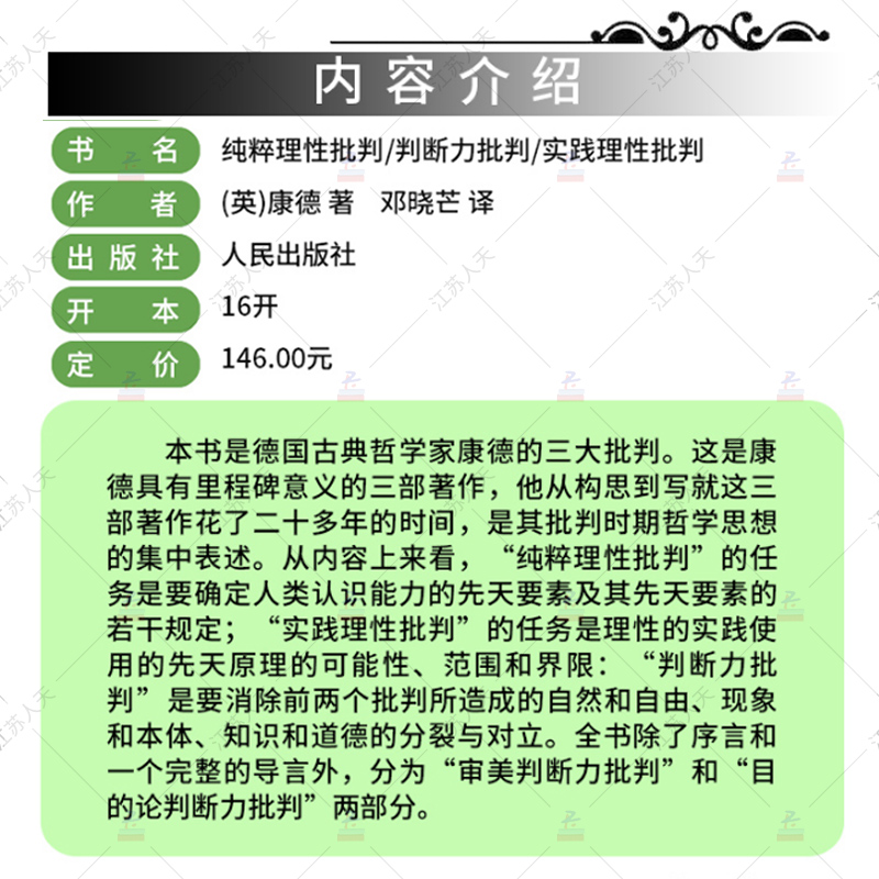 全3册 康德三大批判：纯粹理性批判+判断力批判+实践理性批判 邓晓芒 人民出版社 康德著作全集 哲学经典读物 哲学知识书籍 正版 - 图0