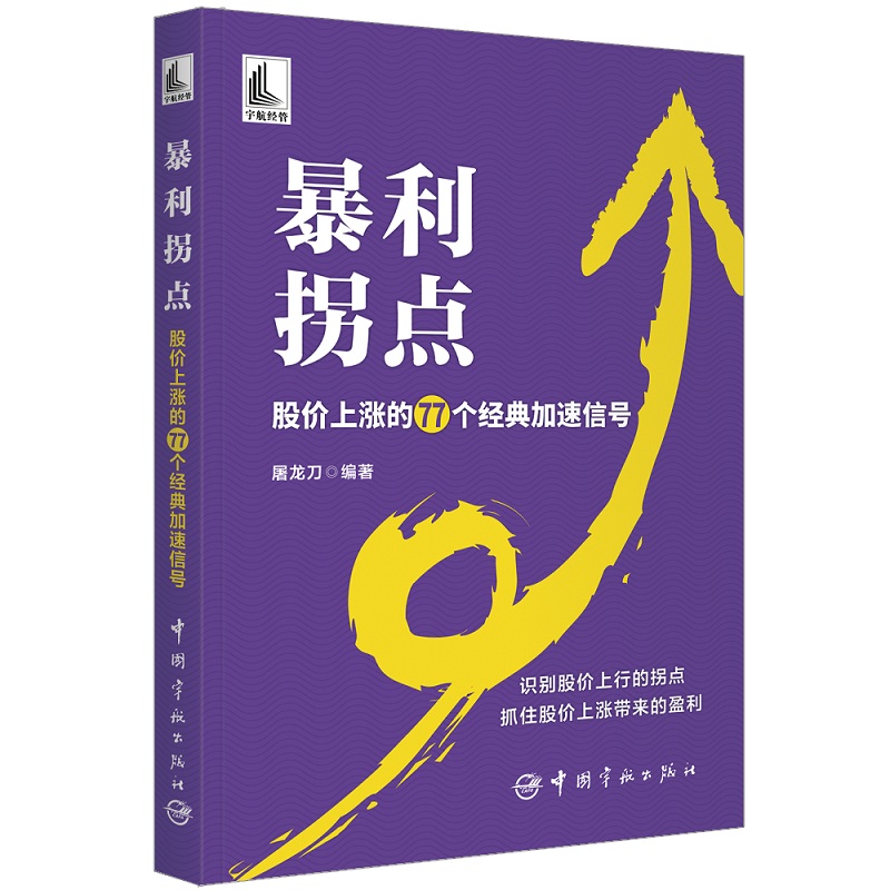 套装4册 龙头战法 龙头股必杀七大战法+暴利拐点 股价上涨的77个经典加速信号+主升浪擒牛+狙击起涨点 股市实战技巧书籍 - 图1