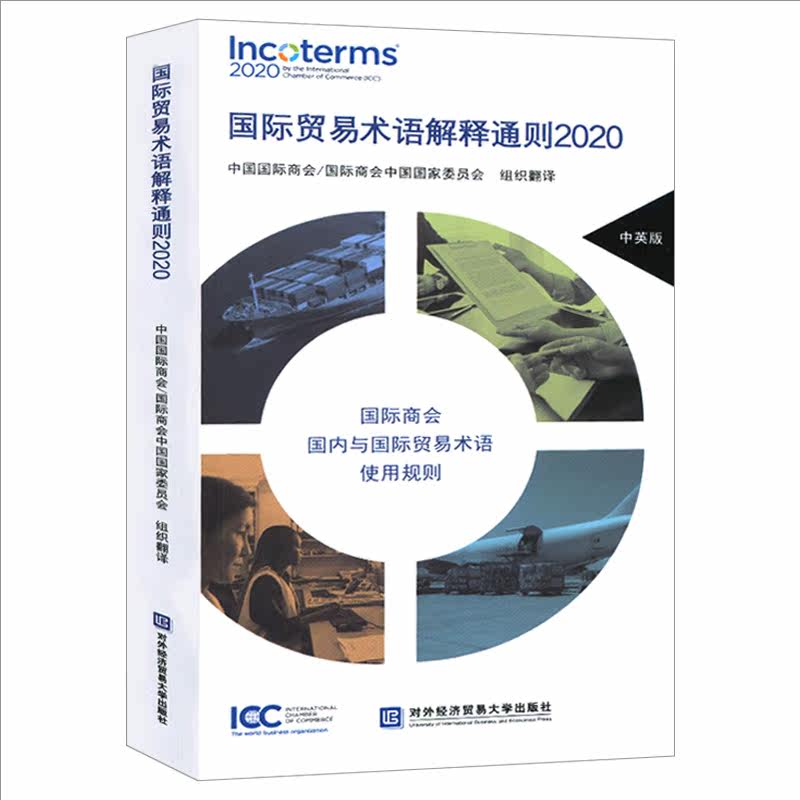 国际贸易术语解释通则2020 中英版 国际商会 与国际贸易术语使用规则 讲解详细 科学排版 图文并茂 对外经济贸易大学9787566321206 - 图3