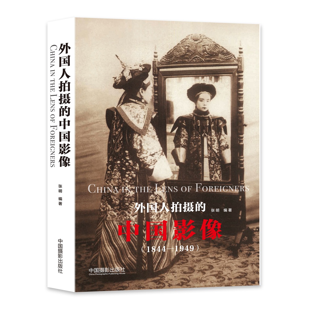 外国人拍摄的中国影像 张明 摄影艺术 历史影像研究 1844年至1949年近百位外国来华摄影师在中国的摄影 近代中国历史的图像书籍 - 图0