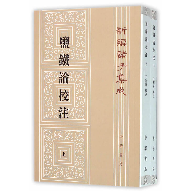 盐铁论校注 新编诸子集成·全2册 上下册 中华国学文库 9787101110029 中华书局 古籍整理 书籍 - 图0