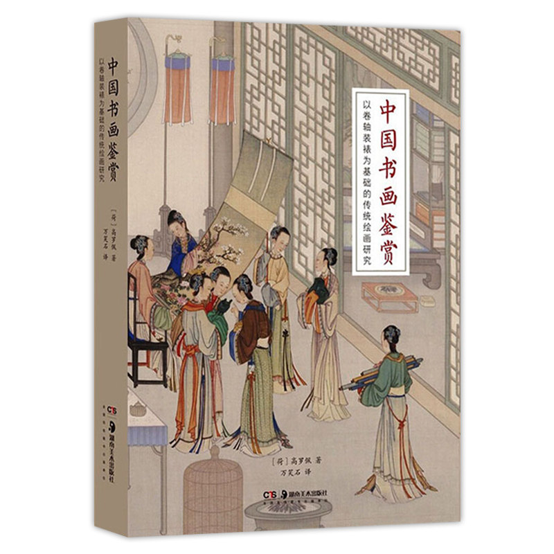 中国书画鉴赏 以卷轴装裱为基础的传统绘画研究 荷兰汉学家高罗佩著作 装裱技术古书画 印章鉴赏 研究中国古代美术史 湖南美术出版