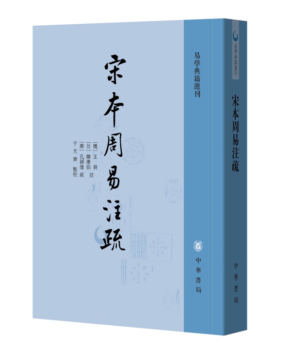 正版 宋本周易注疏 易学典籍选刊 唐王弼 晋韩康伯注  一部体现汉唐学者经注水《典籍里的中国》第十期隆重推出 中国哲学 中华书局 - 图1