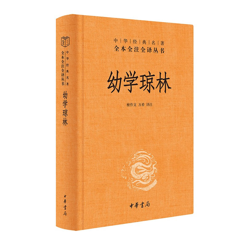 任选2册 蒙求 童蒙须知+幼学琼林 中华经典名著全本全注全译丛书三全本 礼仪规范生活习惯儿童行为规范 训蒙启蒙教育教材 中华书局 - 图1