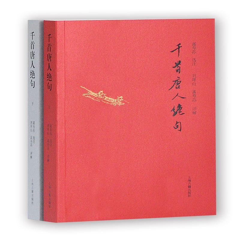 千首唐人绝句 全二2册 富寿荪 注刘拜山富寿荪评解 中国古诗词 绝句诗歌欣赏中国唐代文学书籍 上海古籍出版社9787532578993 - 图0