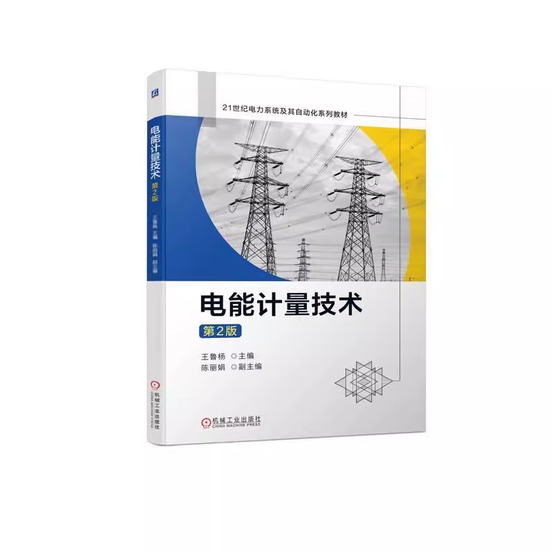 电能计量技术 第2版 21世纪电力系统及其自动化系列教材 王鲁杨 电能计量自动化技术 机械工业出版社 9787111721079 工业技术书籍 - 图1