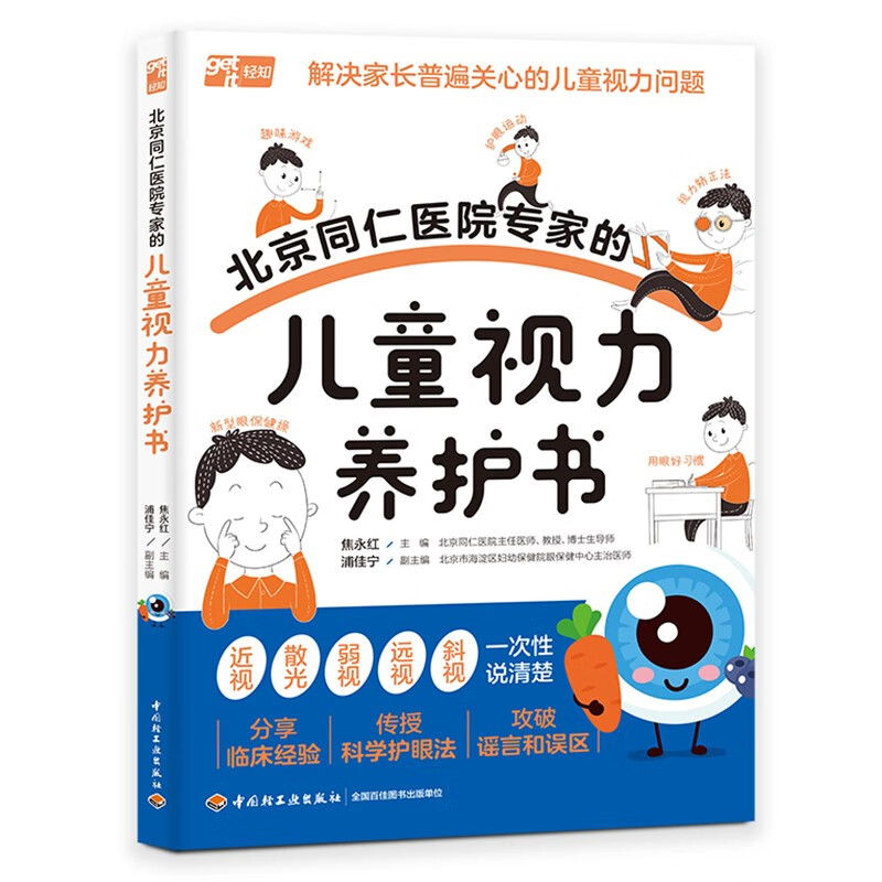 北京同仁医院专家的儿童视力养护书 儿童预防近视青少年近视防控训练实用指南眼科书籍散光弱视斜视治疗 培养孩子科学健康用眼习惯